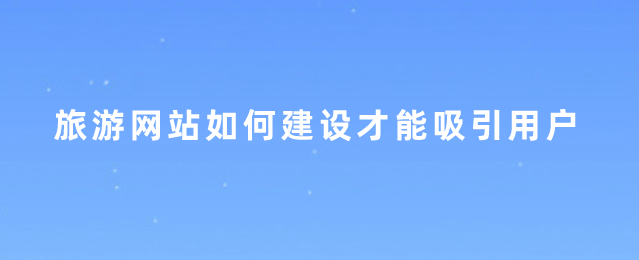 旅游網站建設.png