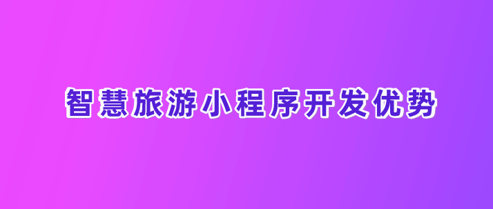 智慧旅游小程序.png