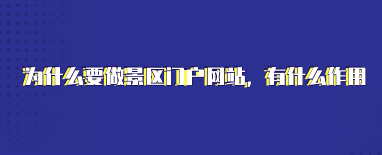 景區門戶網站建設.png