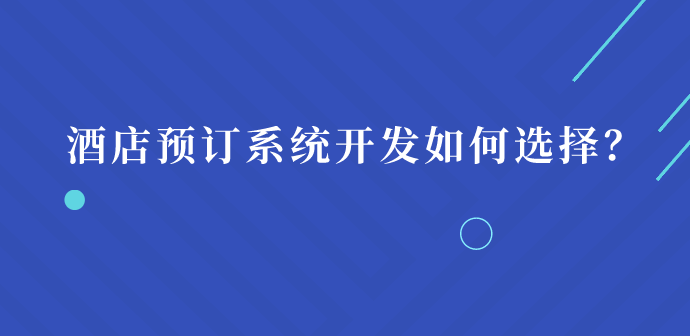 酒店預(yù)訂系統(tǒng).png