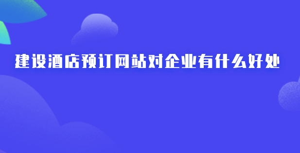 酒店電商網站建設.png