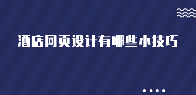 酒店網頁設計.png