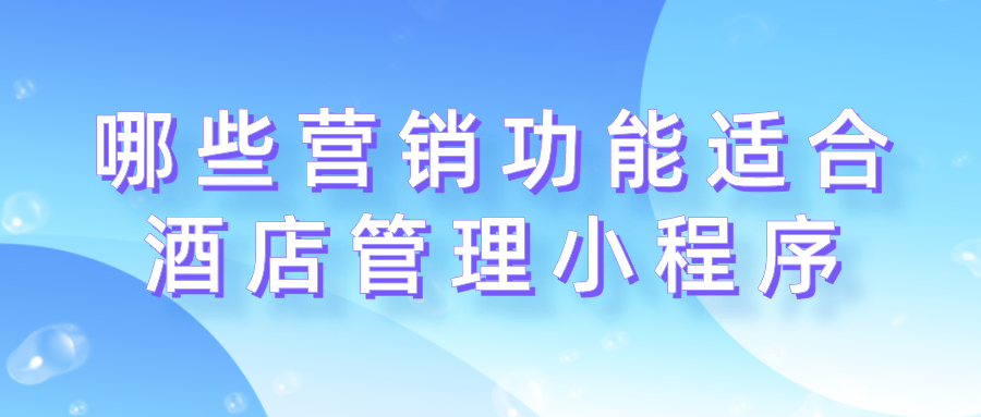 哪些營(yíng)銷功能適合酒店管理小程序？