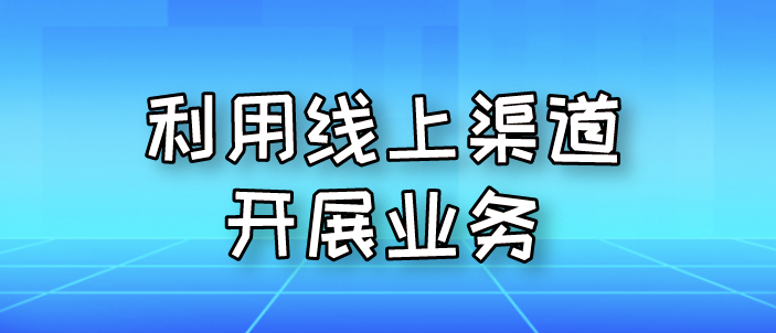 利用線上渠道開展業務