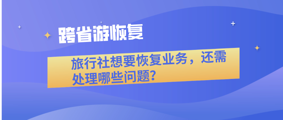 旅行社恢復業務需要處理哪些問題