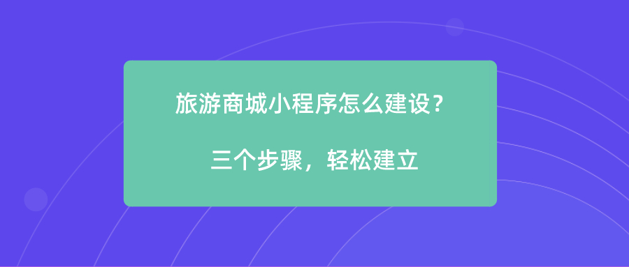 旅游商城小程序怎么建設？