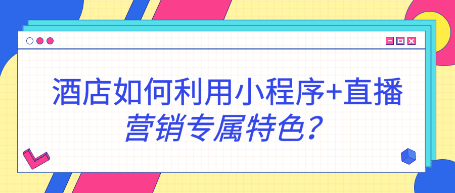 酒店如何利用小程序+直播營銷專屬特色？