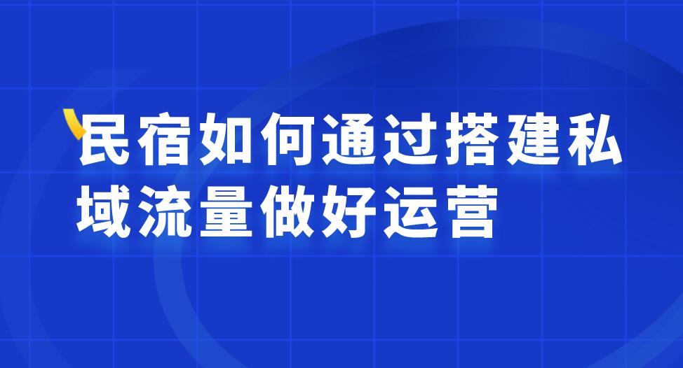 民宿私域流量運(yùn)營.jpg