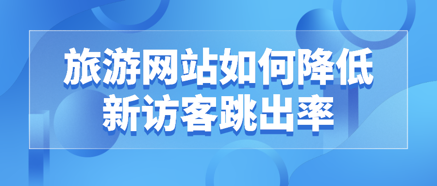 旅游網站如何降低新訪客跳出率