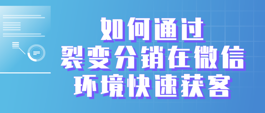 旅游網站如何通過裂變分銷在微信環境快速獲客