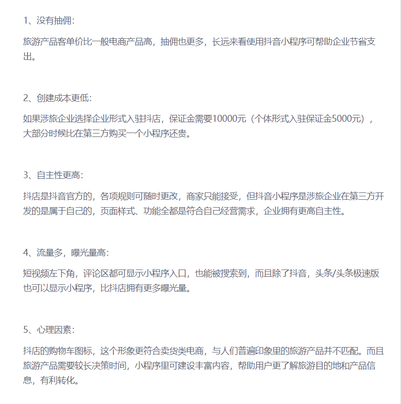 抖音小程序相比抖店有哪些優勢.png