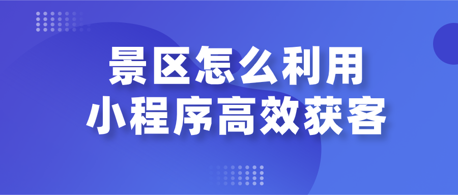 景區(qū)怎么利用小程序高效獲客