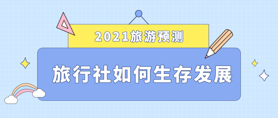 2021旅游預測，旅行社如何生存發展