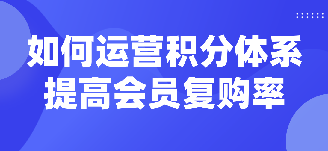 旅游網(wǎng)站如何運營積分體系提高會員復購率