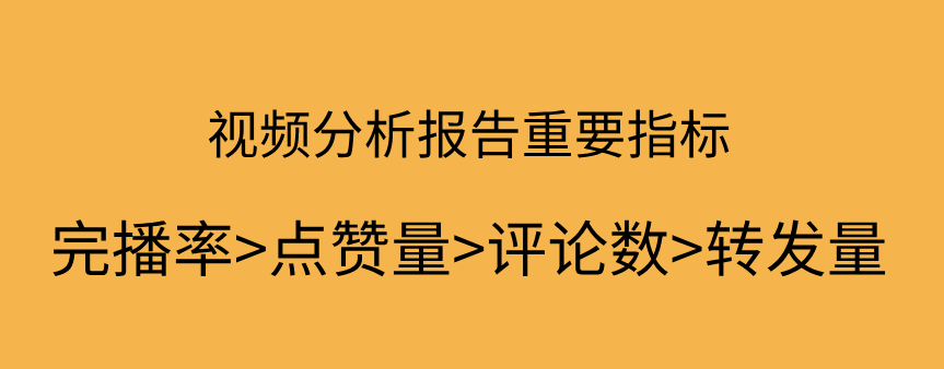 視頻分析報(bào)告重要指標(biāo).png