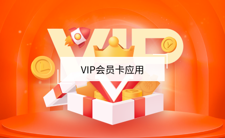 vip會員卡應用